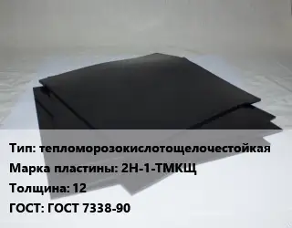 Пластина РТИ тепломорозокислотощелочестойкая 2Н-1-ТМКЩ s=12 ГОСТ: ГОСТ 7338-90